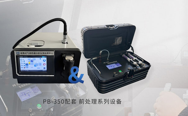  PB-350便攜式氣相色譜儀專(zhuān)用前處理裝置