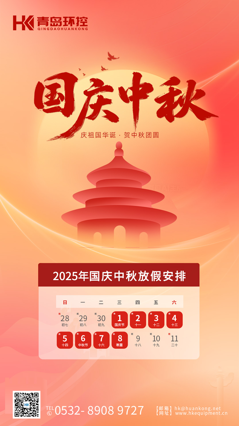 青島環(huán)控2025年國慶中秋雙節(jié)放假通知