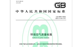 新版《環(huán)境空氣質(zhì)量標(biāo)準(zhǔn)》發(fā)布，3月1日起實(shí)施！