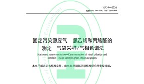 標(biāo)準(zhǔn)發(fā)布！HJ 34-2026《固定污染源廢氣 氯乙烯和丙烯醛的測(cè)定 氣袋采樣/氣相色譜法》